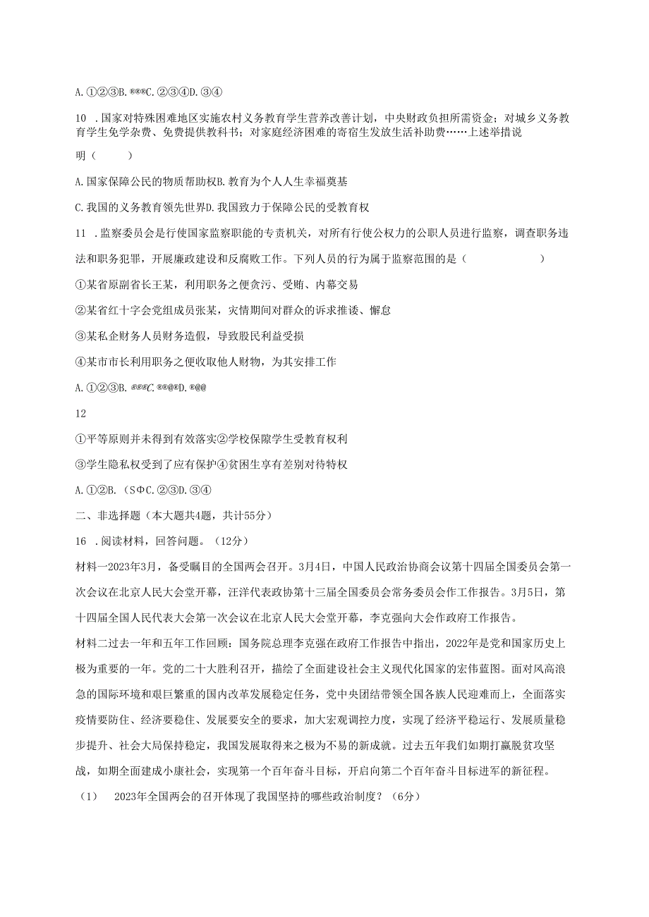 2023-2024学年贵州省黔东南苗族侗族自治州八年级下册5月期中道德与法治检测试题（附答案）.docx_第2页