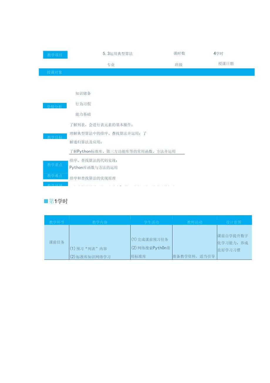 高教版信息技术《5.3运行典型算法 任务1 运用排序算法》教案.docx_第1页