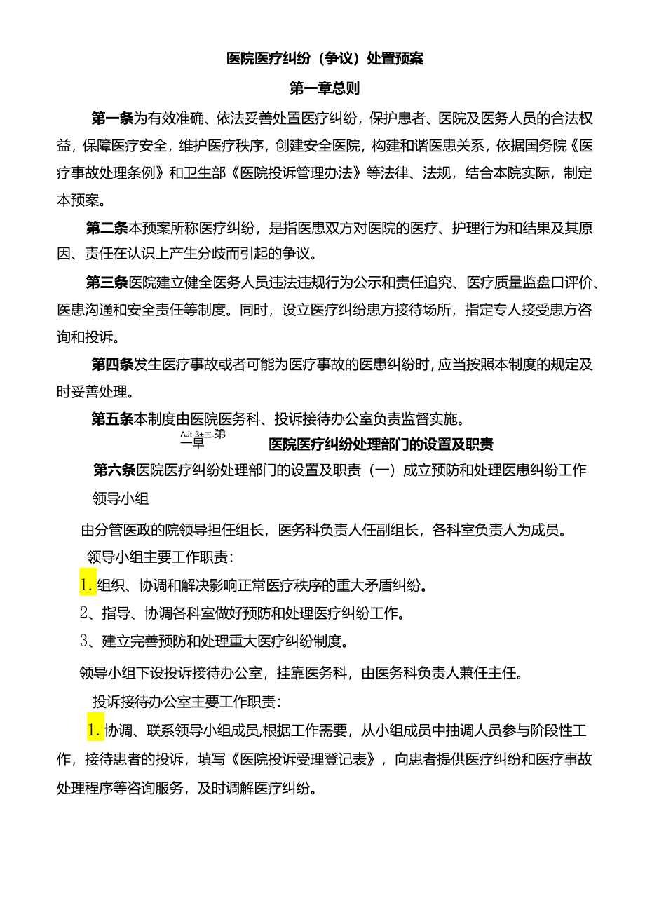 医院医疗纠纷处置预案.docx_第1页