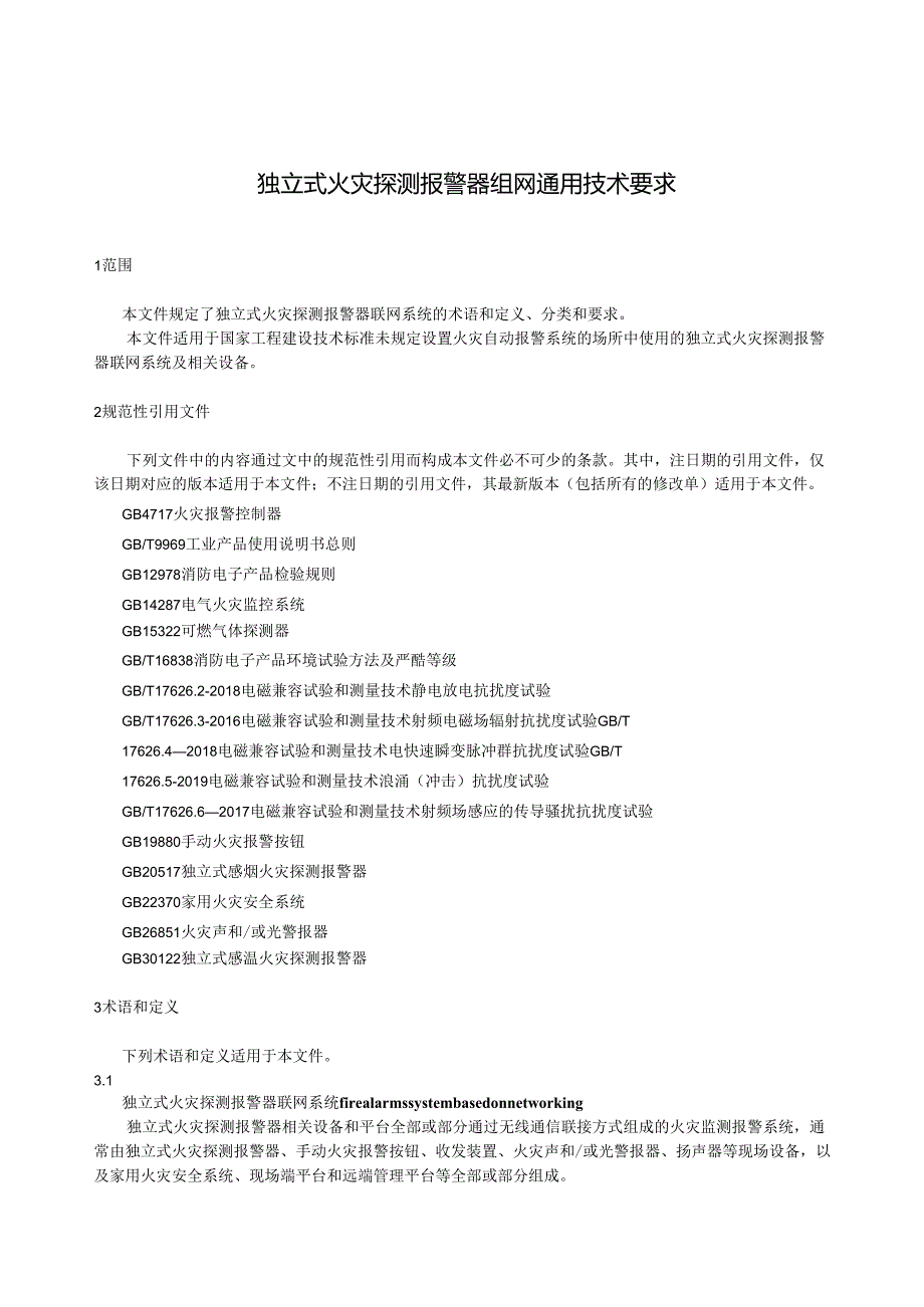 2024独立式火灾探测报警器组网通用技术要求.docx_第2页