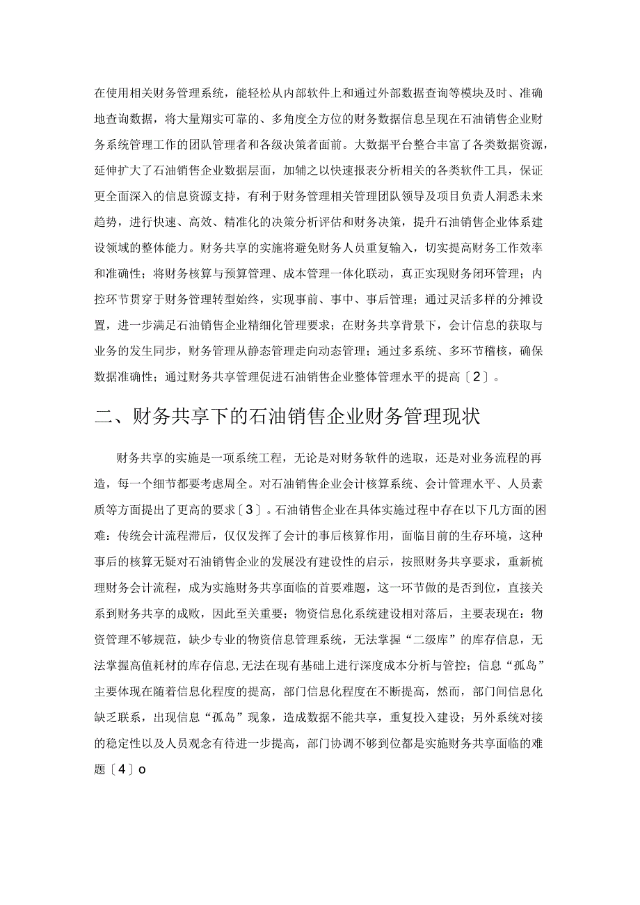 财务共享下的石油销售企业财务管理转型探究.docx_第2页