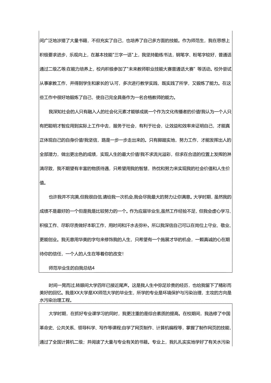 2024年师范毕业生的自我总结.docx_第3页