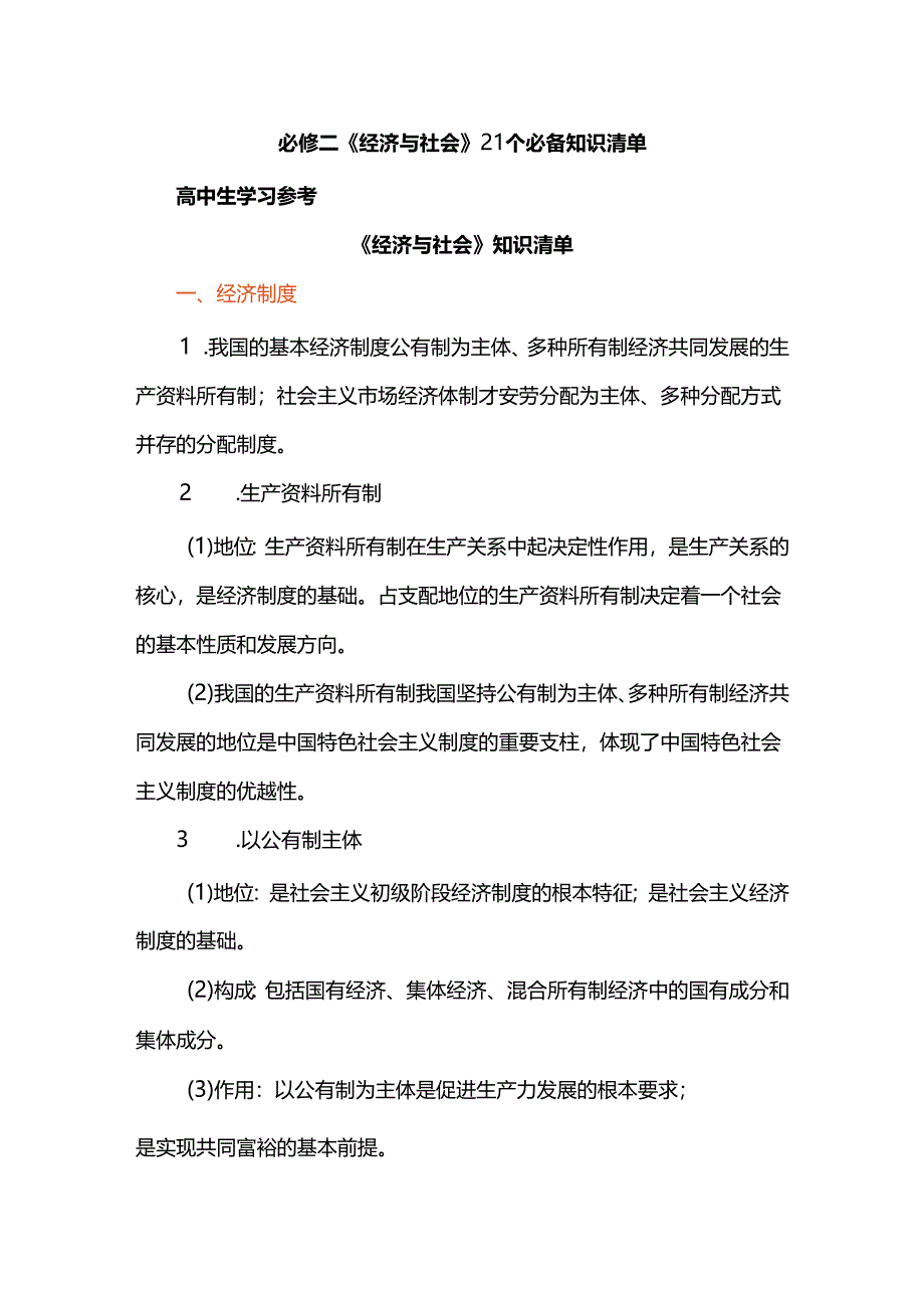 必修二《经济与社会》21个必备知识清单.docx_第1页