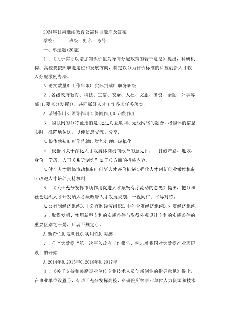 2024年甘肃继续教育公需科目题库及答案.docx_第1页