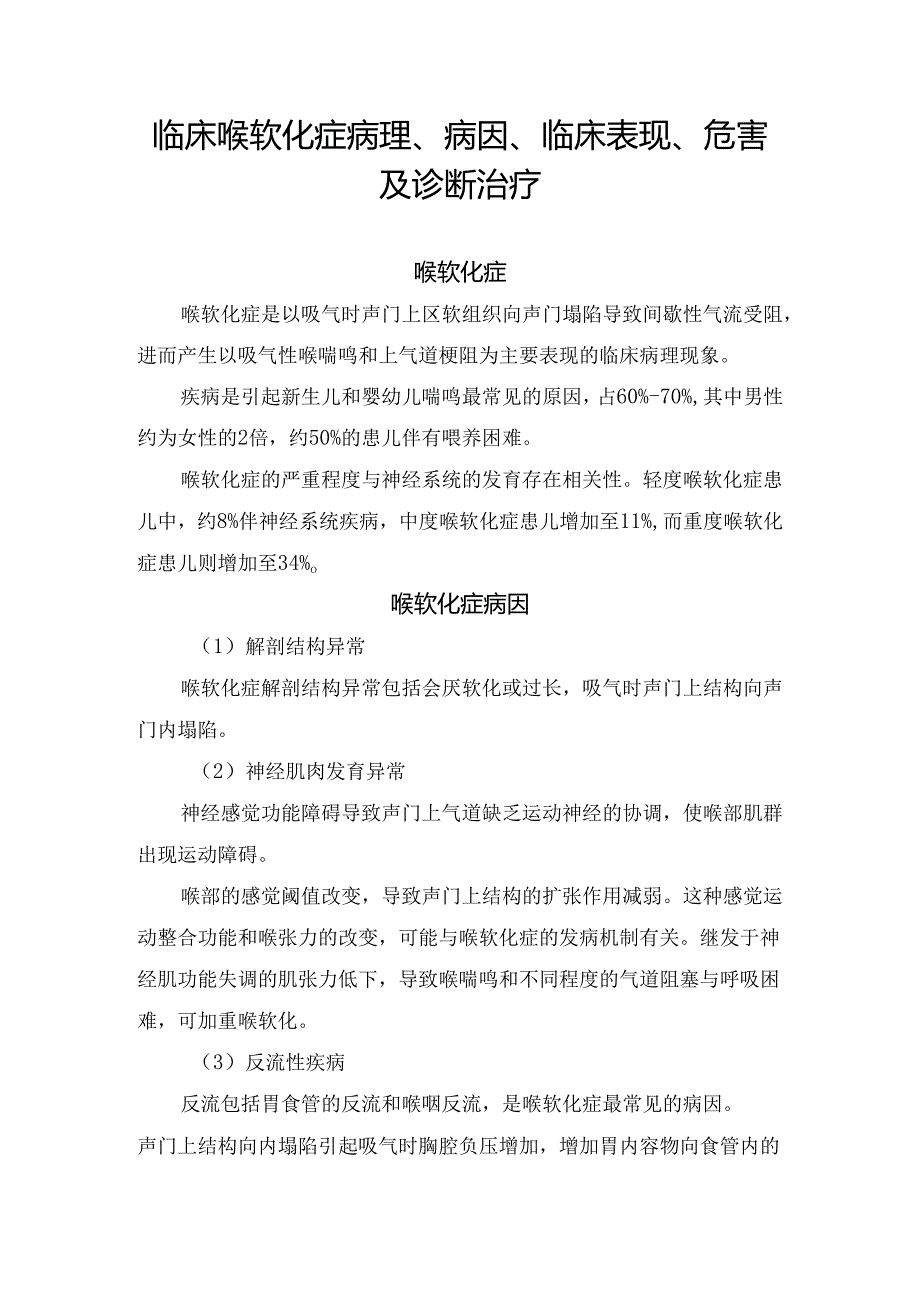 临床喉软化症病理、病因、临床表现、危害及诊断治疗.docx_第1页