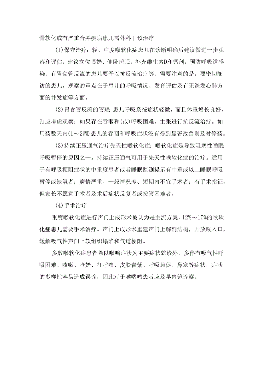 临床喉软化症病理、病因、临床表现、危害及诊断治疗.docx_第3页