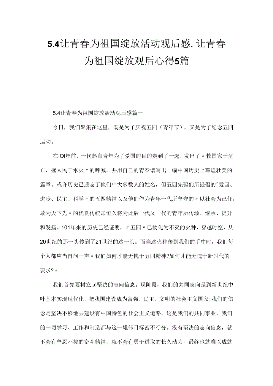 5.4让青春为祖国绽放活动观后感_让青春为祖国绽放观后心得5篇.docx_第1页