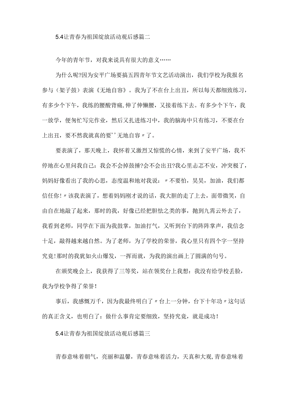 5.4让青春为祖国绽放活动观后感_让青春为祖国绽放观后心得5篇.docx_第3页