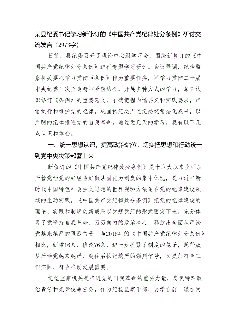 某县纪委书记学习新修订的《中国共产党纪律处分条例》研讨交流发言（2973字）.docx_第1页