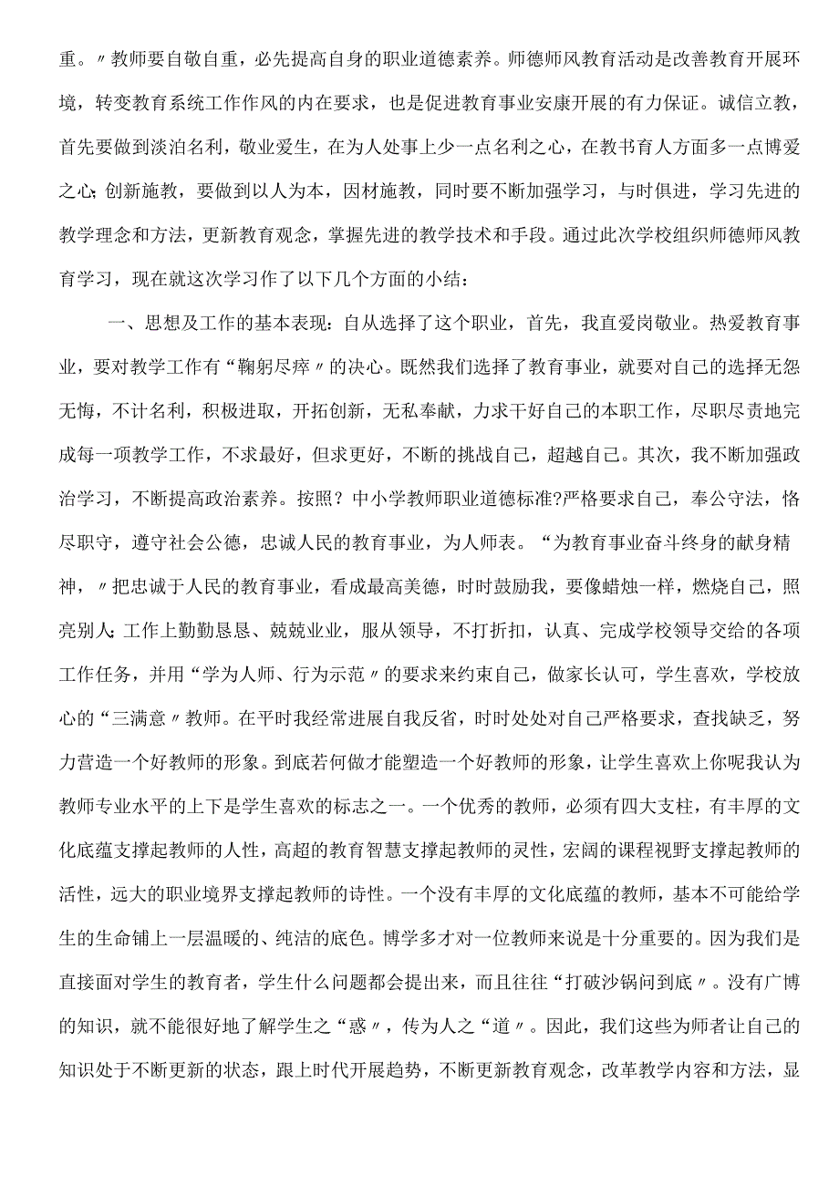 教师个人品德作风总结.docx_第3页