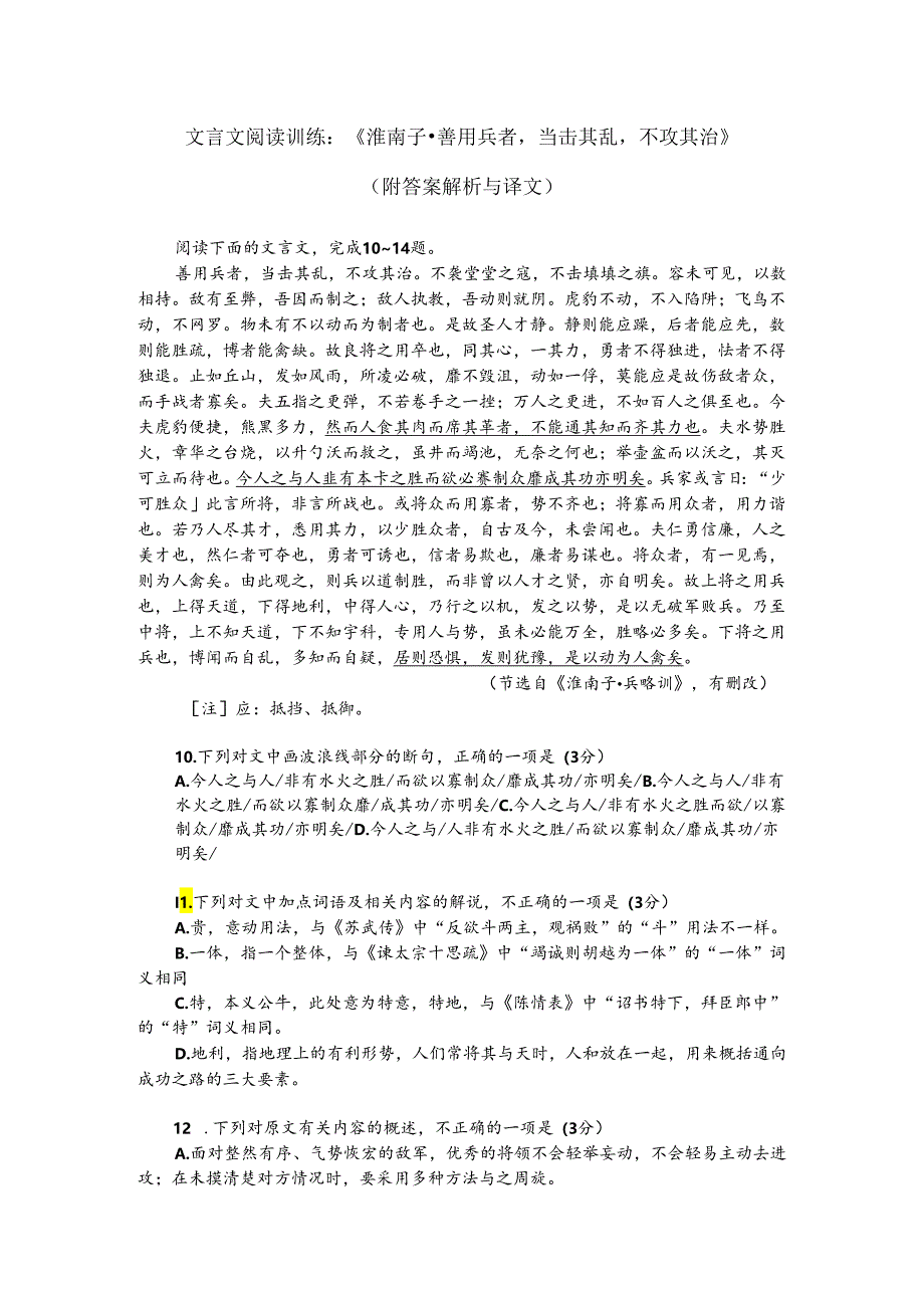 文言文阅读训练：《淮南子-善用兵者当击其乱不攻其治》（附答案解析与译文）.docx_第1页