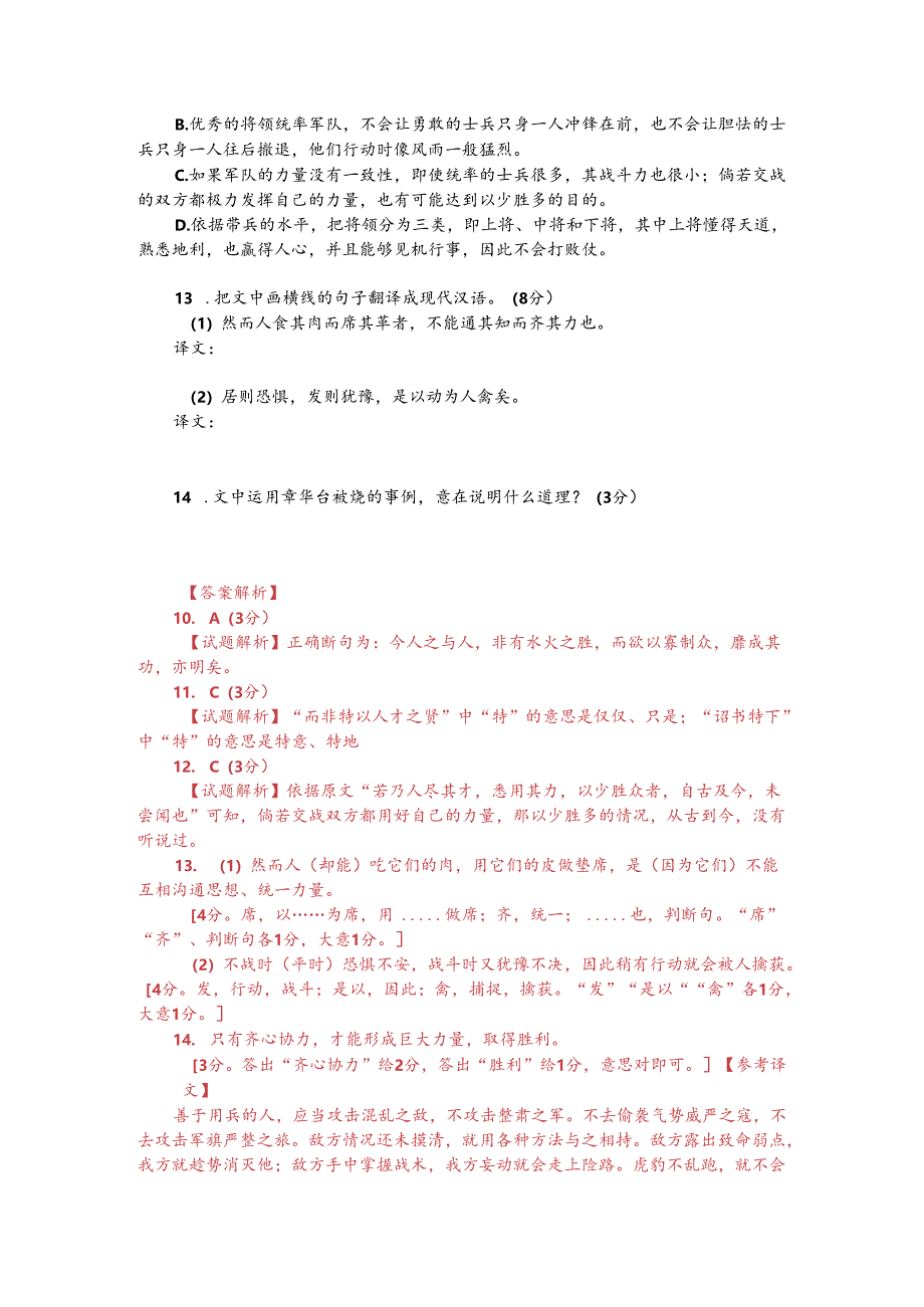 文言文阅读训练：《淮南子-善用兵者当击其乱不攻其治》（附答案解析与译文）.docx_第2页