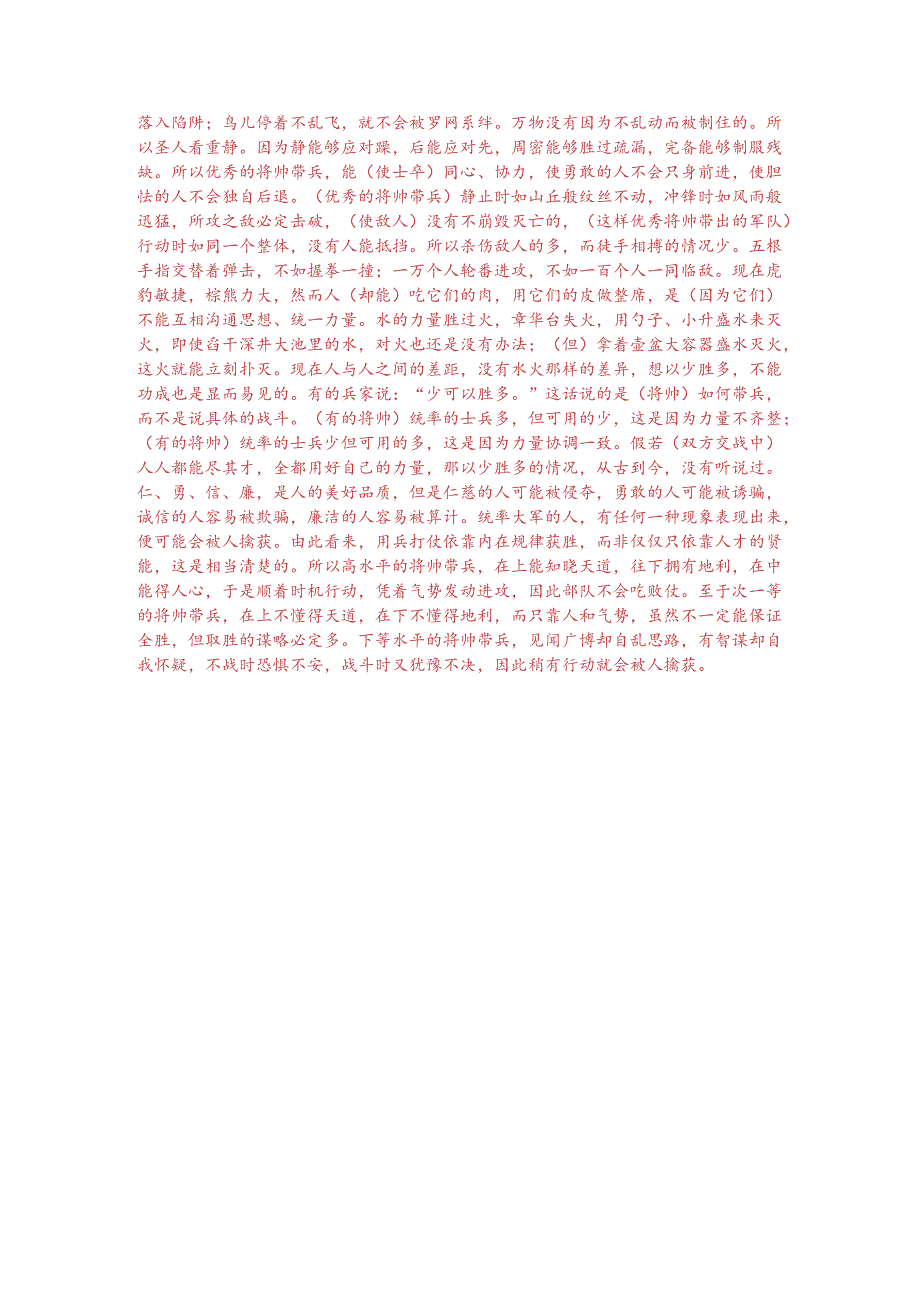 文言文阅读训练：《淮南子-善用兵者当击其乱不攻其治》（附答案解析与译文）.docx_第3页