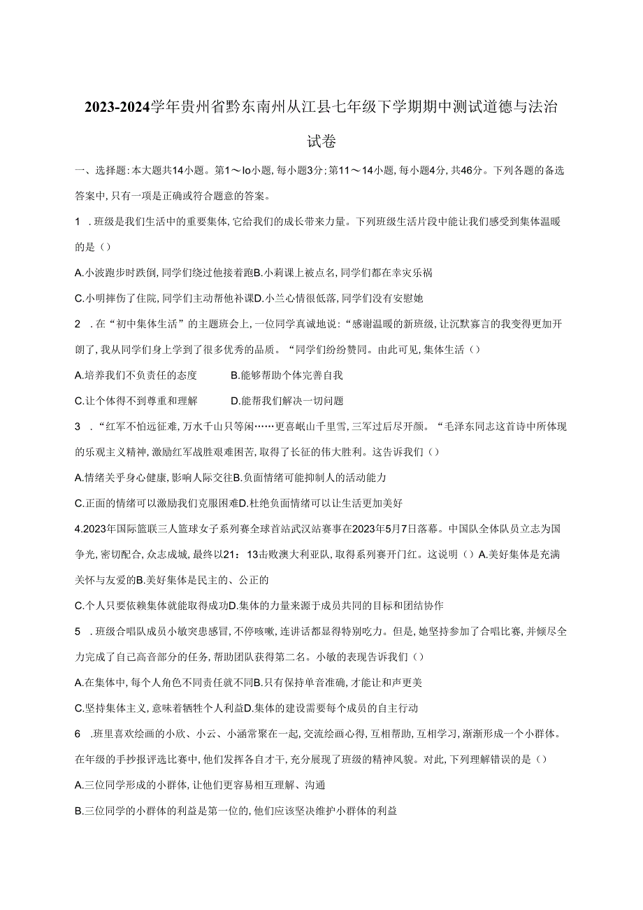 2023-2024学年贵州省黔东南州从江县七年级下册期中测试道德与法治试卷（附答案）.docx_第1页