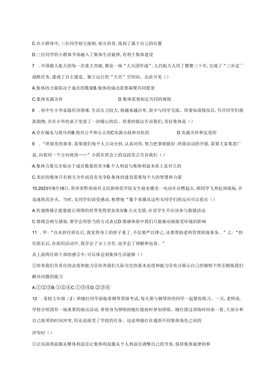 2023-2024学年贵州省黔东南州从江县七年级下册期中测试道德与法治试卷（附答案）.docx_第2页