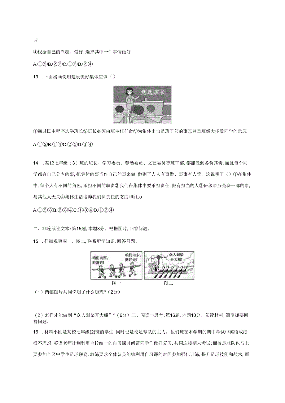 2023-2024学年贵州省黔东南州从江县七年级下册期中测试道德与法治试卷（附答案）.docx_第3页