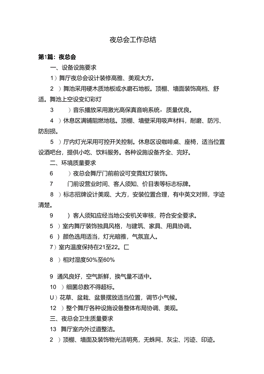 夜总会工作总结.docx_第1页