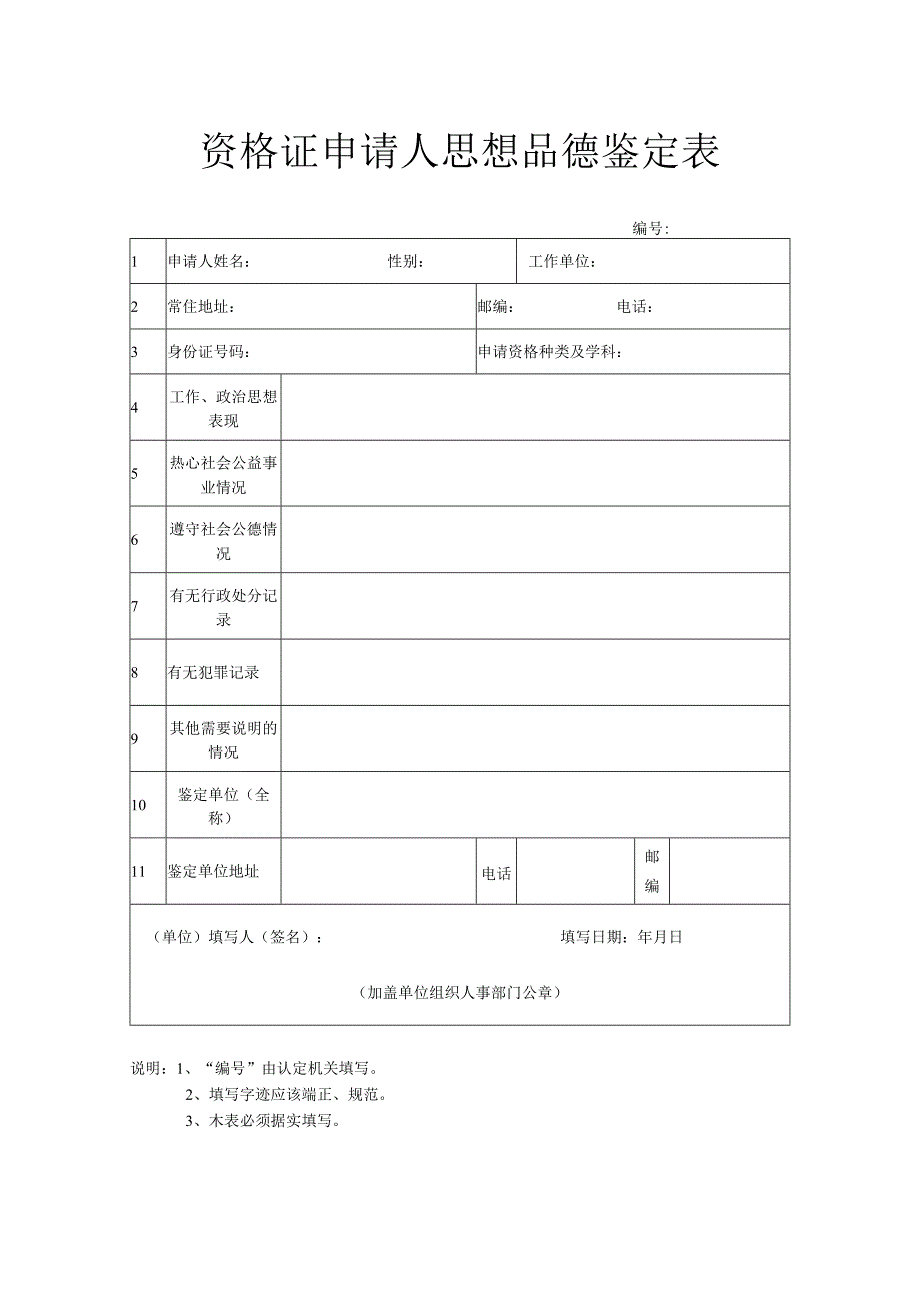 资格证申请人思想品德鉴定表.docx_第1页