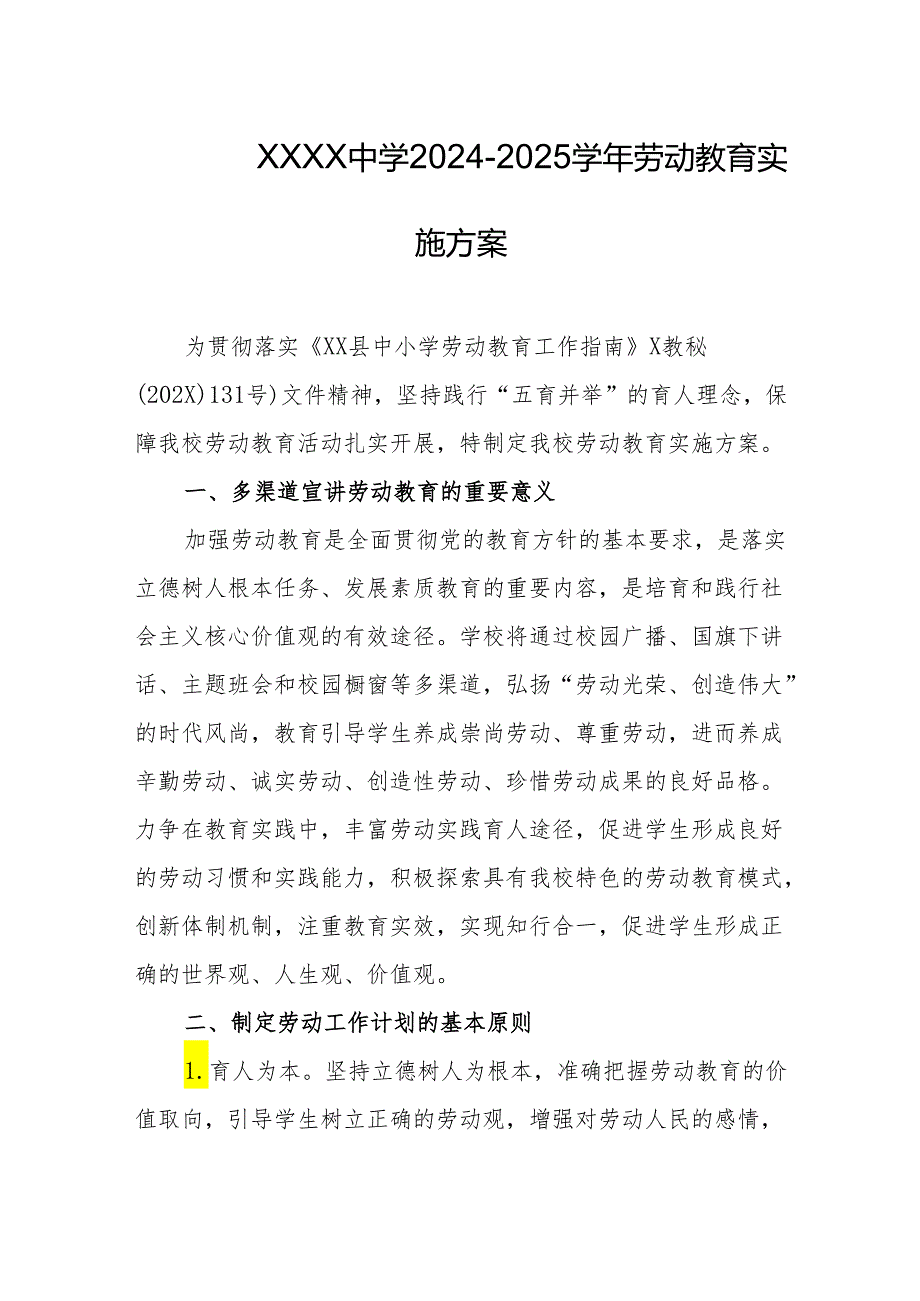 中学2024-2025学年劳动教育实施方案1.docx_第1页