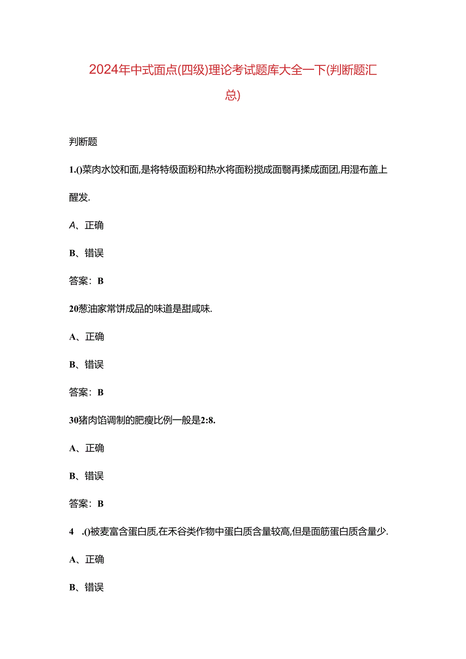 2024年中式面点（四级）理论考试题库大全-下（判断题汇总）.docx_第1页