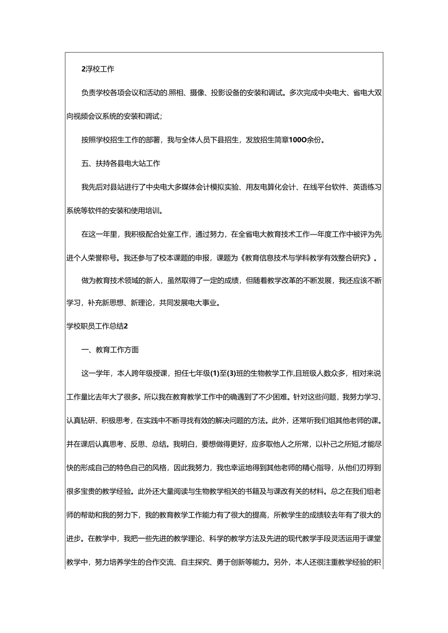 2024年学校职员工作总结.docx_第2页