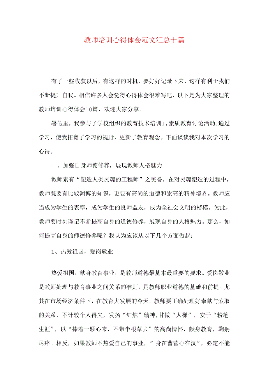 教师培训心得体会范文汇总十篇.docx_第1页