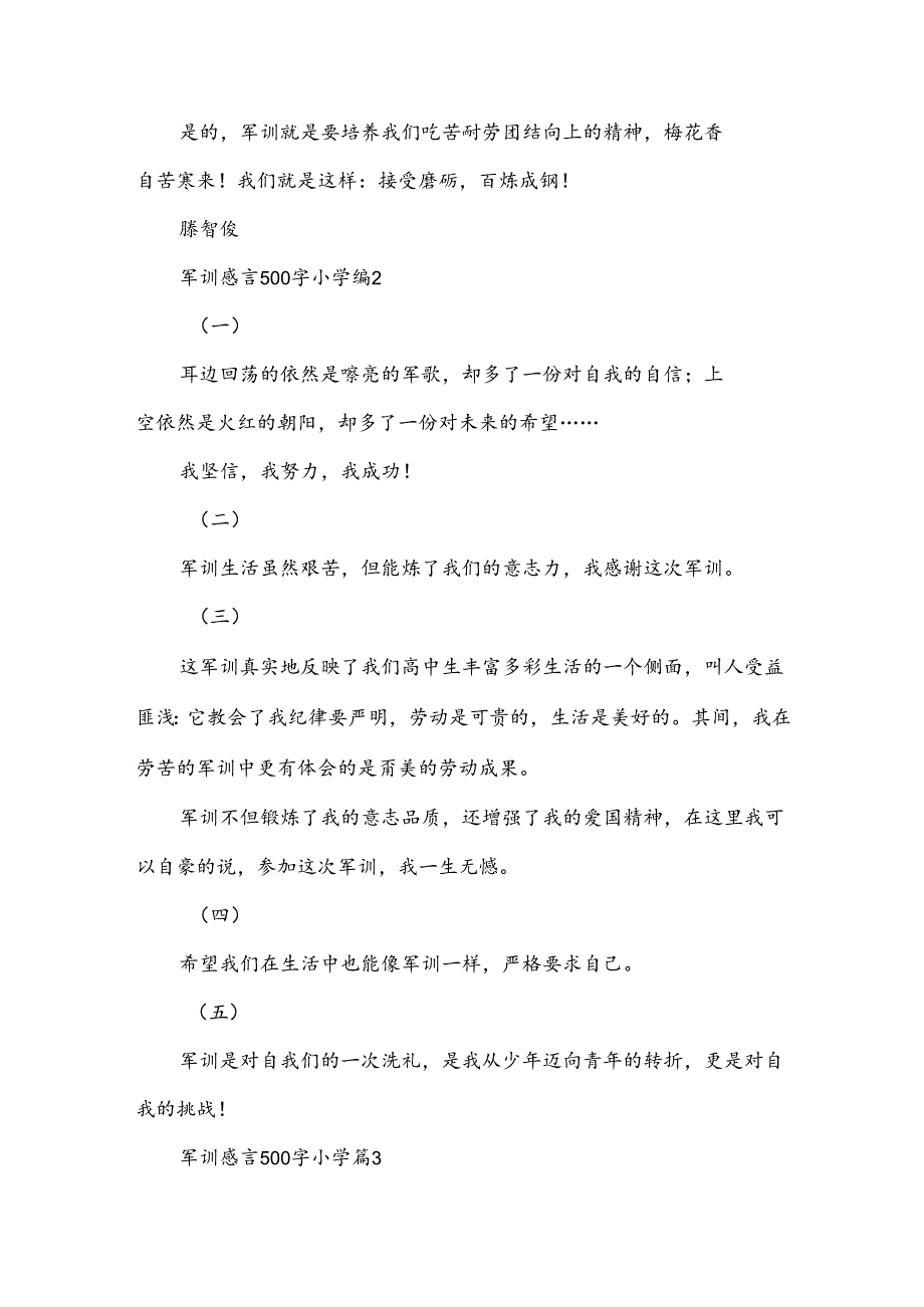 军训感言500字小学（3篇）.docx_第2页