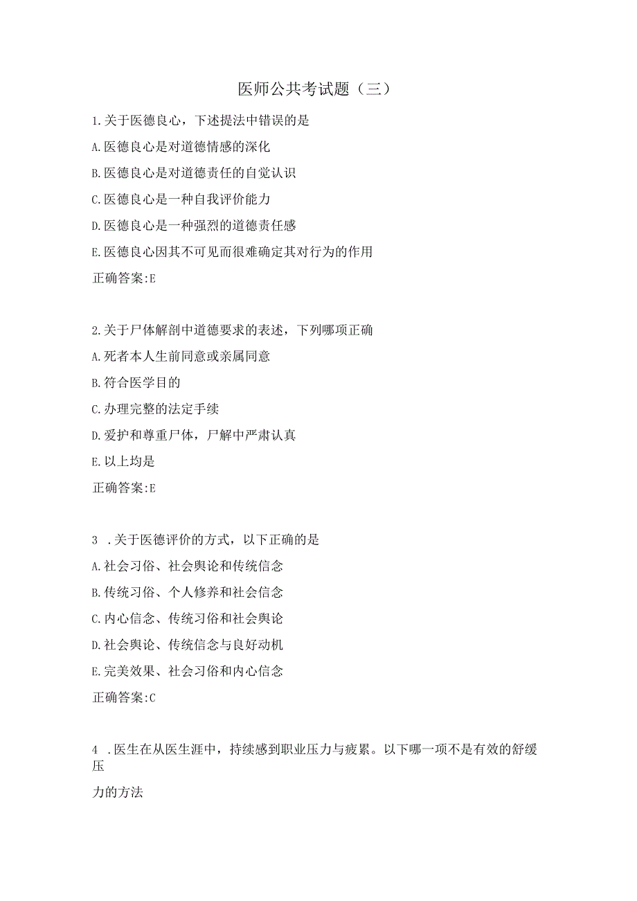 医师公共考试题（三）.docx_第1页
