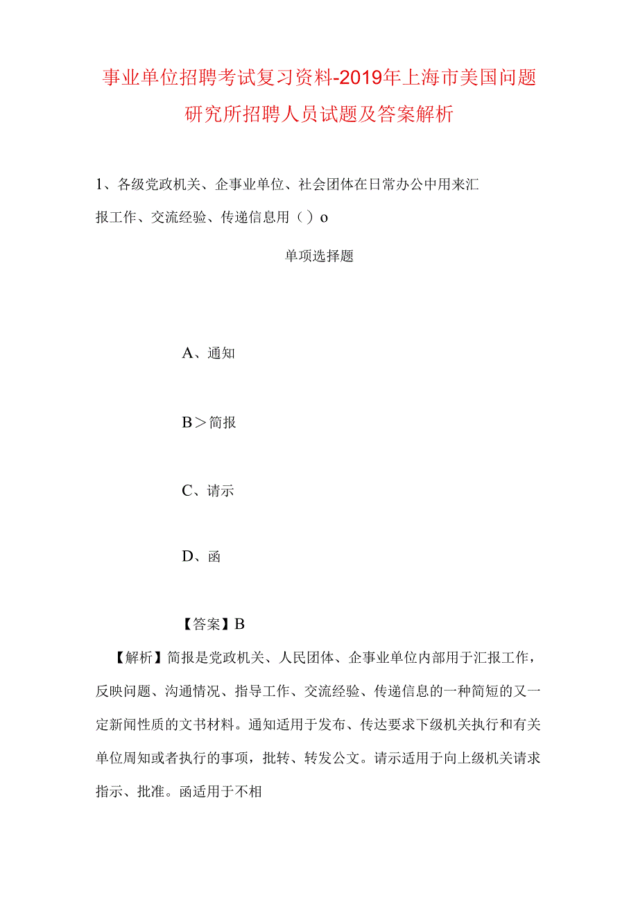 事业单位招聘考试复习资料-2019年上海市美国问题研究所招聘人员试题及答案解析.docx_第1页