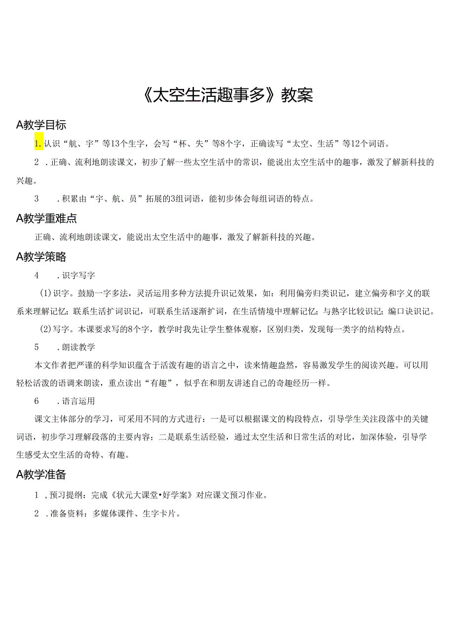 《太空生活趣事多》教案.docx_第1页