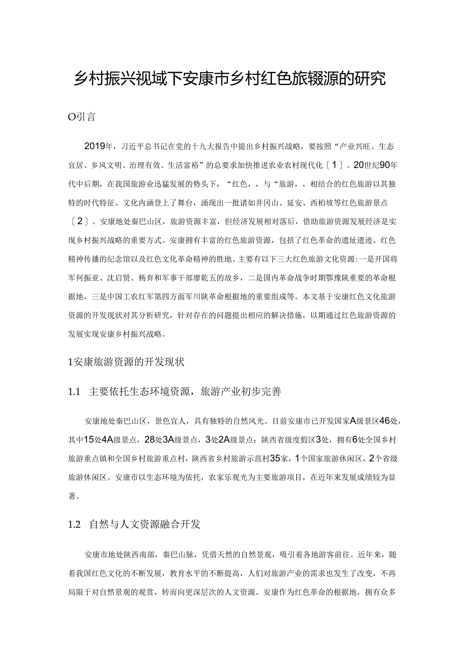 乡村振兴视域下安康市乡村红色旅游资源的开发研究.docx_第1页