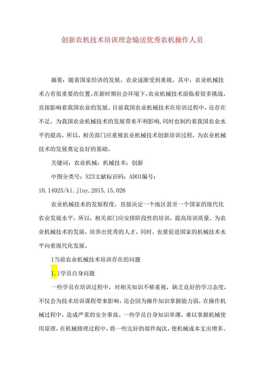 创新农机技术培训理念 输送优秀农机操作人员.docx_第1页