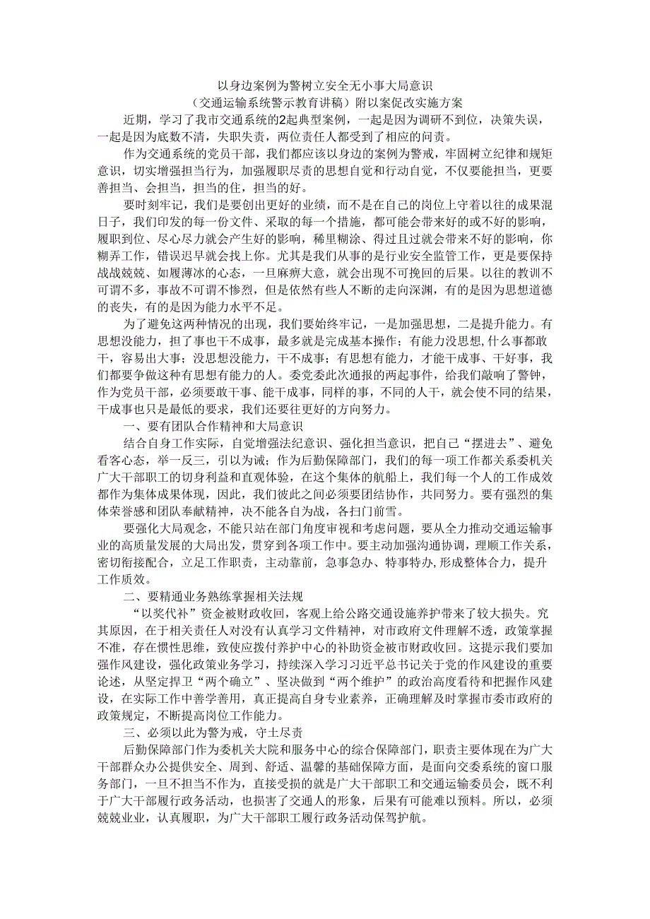 以身边案例为警树立安全无小事大局意识（交通运输系统警示教育讲稿）附以案促改实施方案.docx_第1页