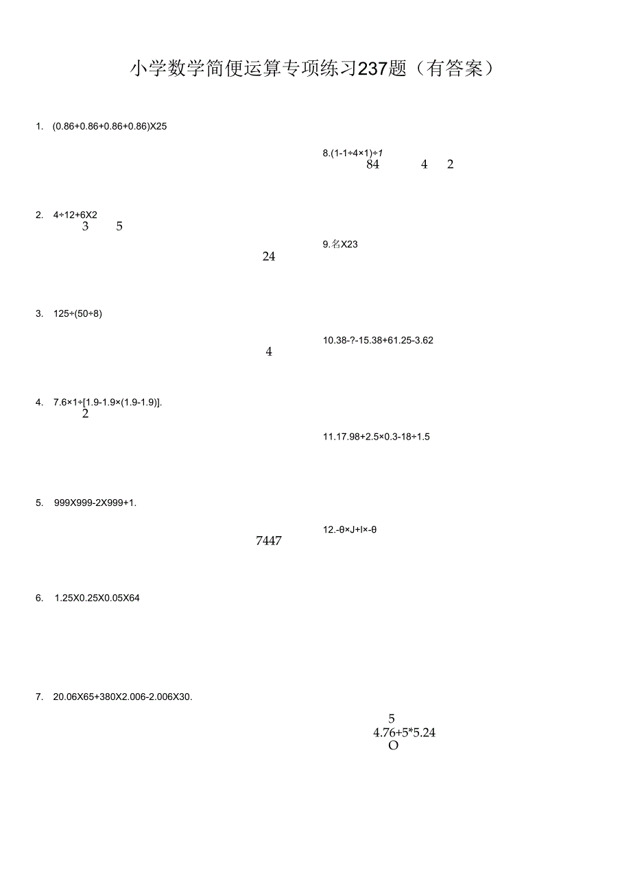 小学总复习简便运算237题（有答案）.docx_第1页