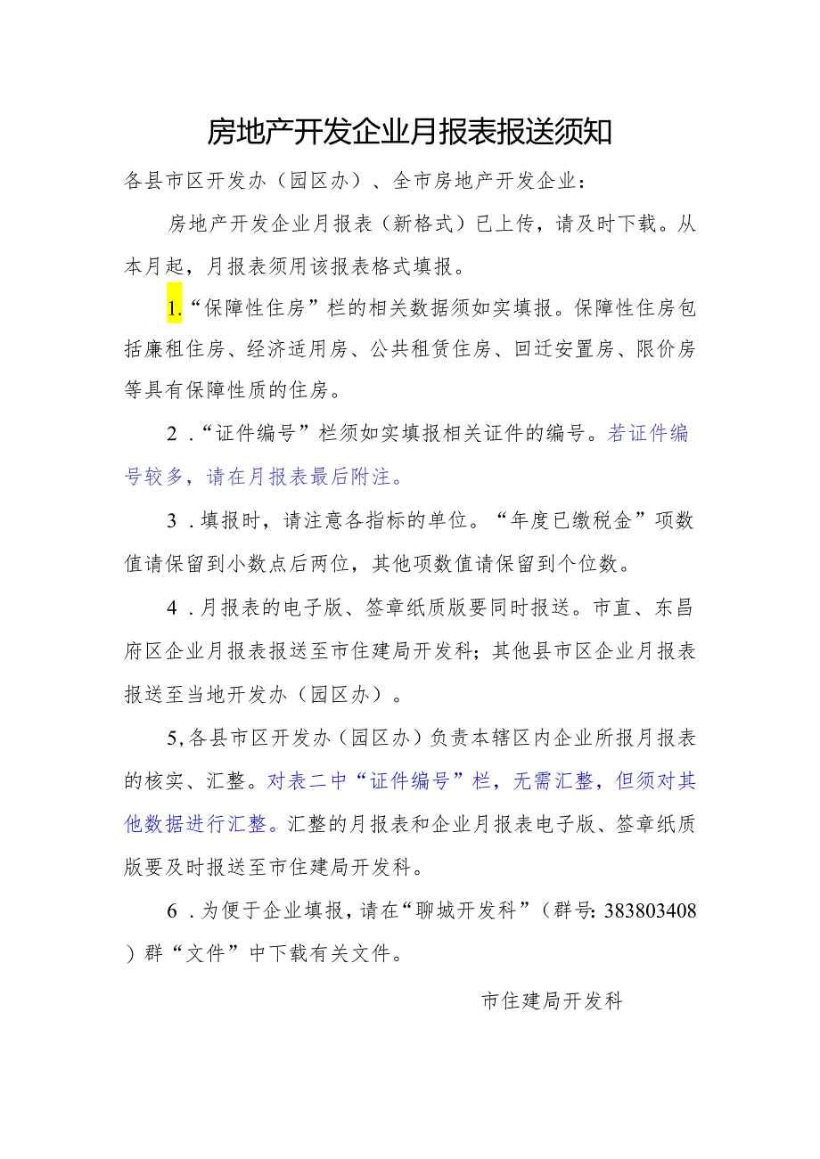 20160316月报表报送须知.docx_第1页