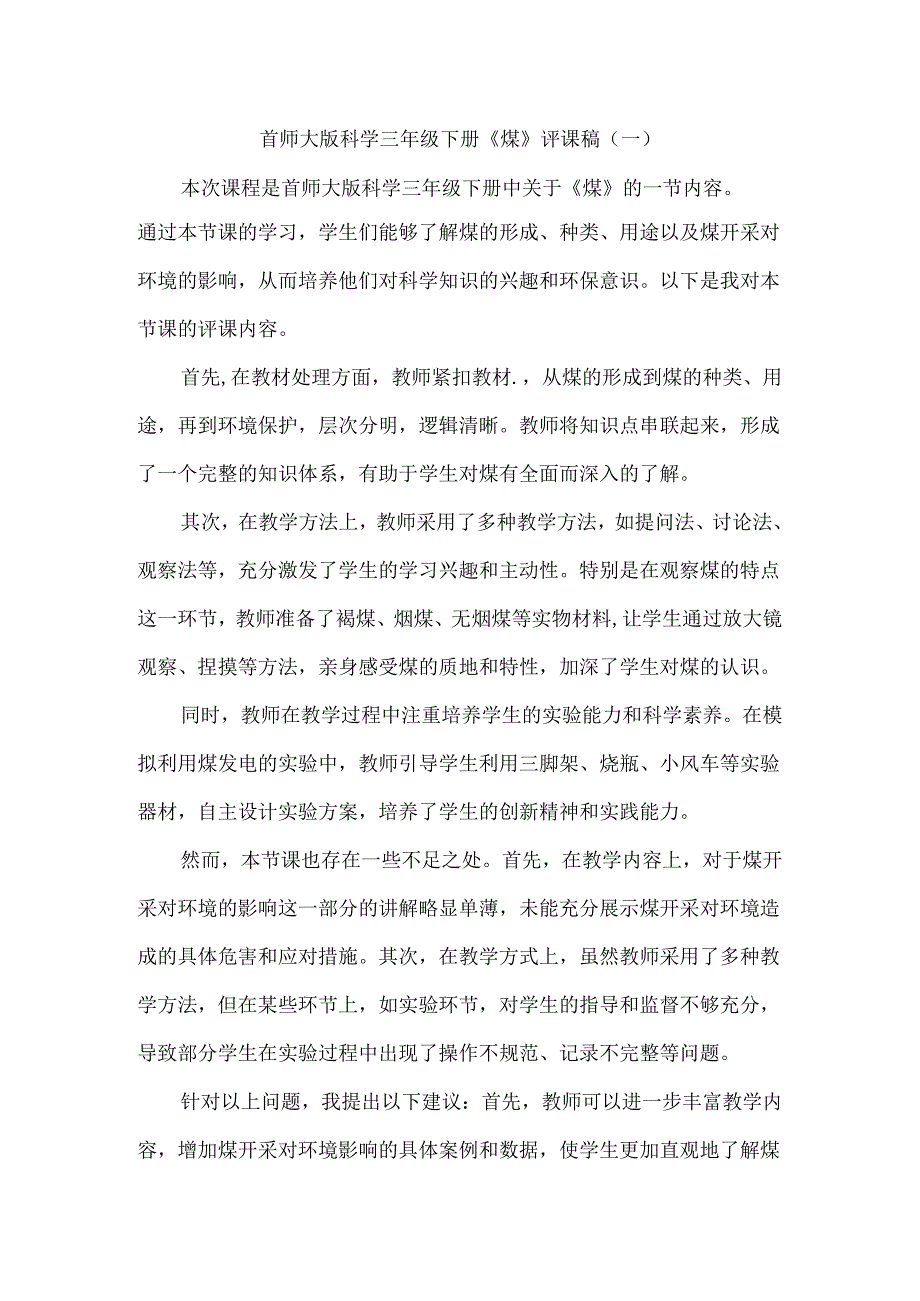 首师大版科学三年级下册《煤》评课稿（共三篇）.docx_第1页