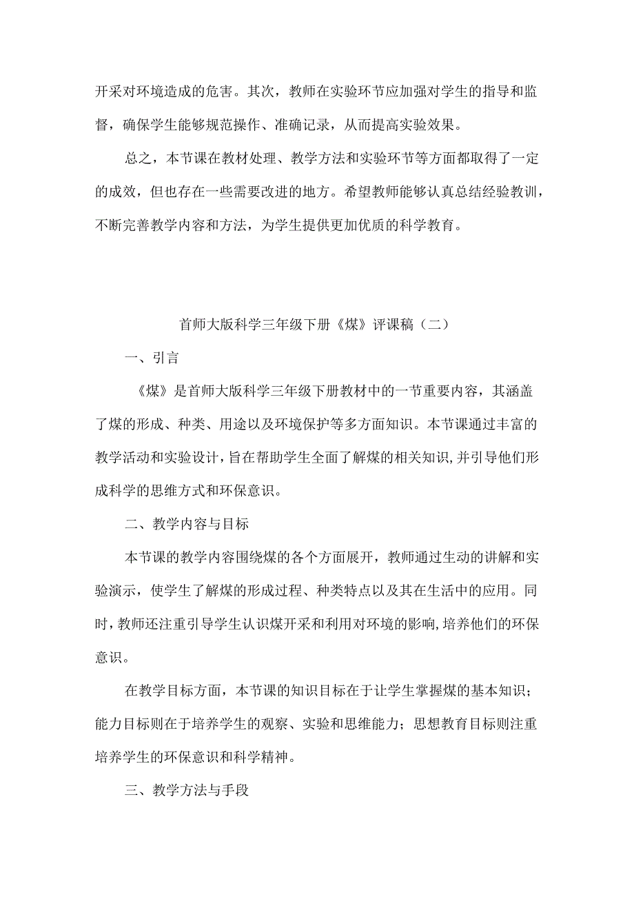 首师大版科学三年级下册《煤》评课稿（共三篇）.docx_第2页