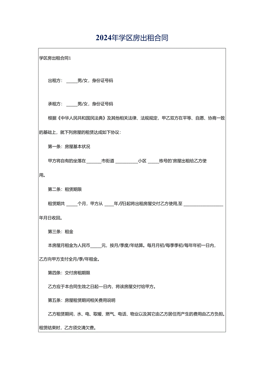 2024年学区房出租合同.docx_第1页