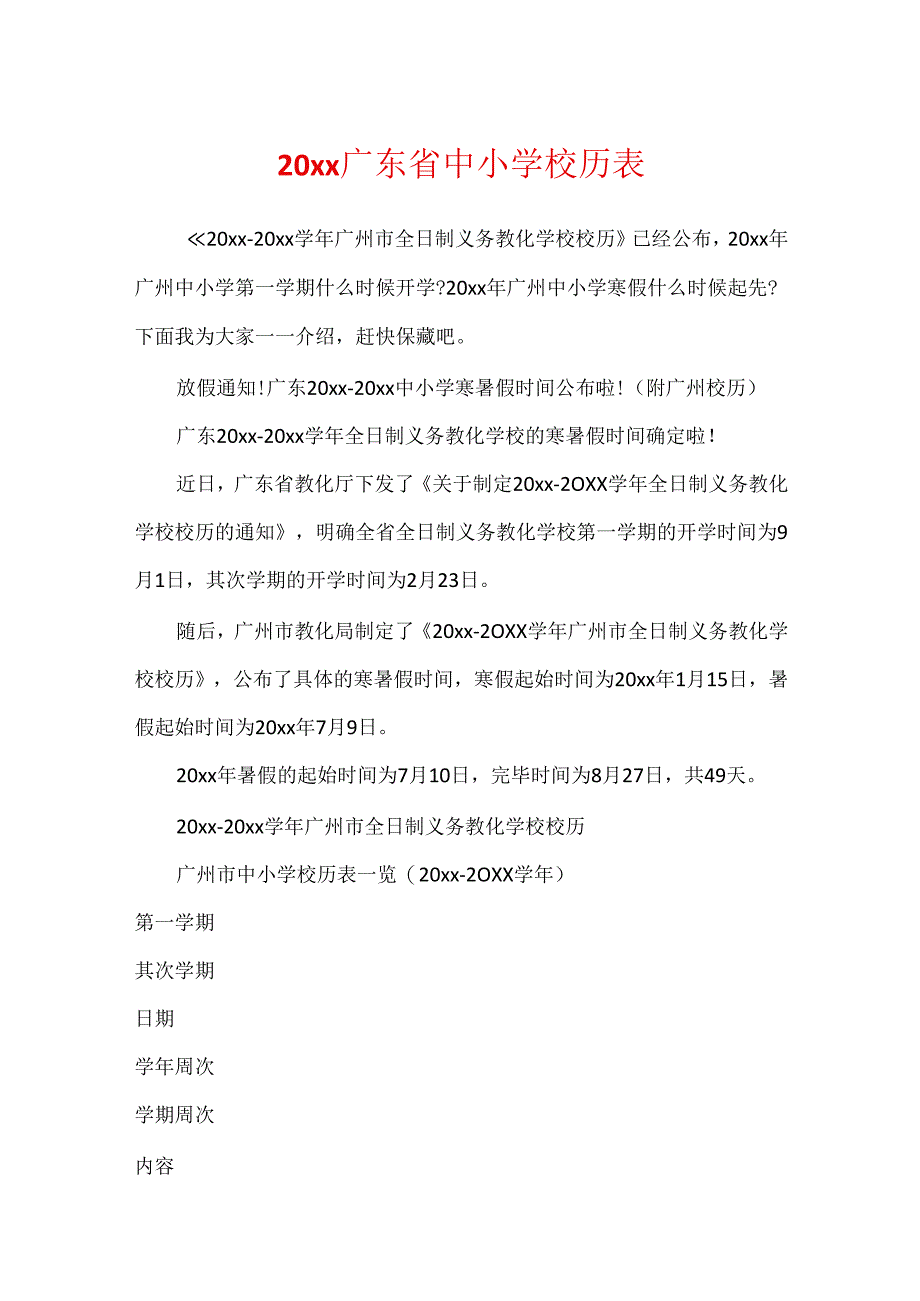 20xx广东省中小学校历表.docx_第1页