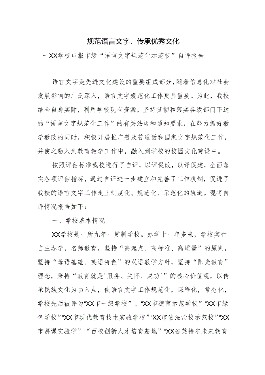 学校申报市级“语言文字规范化示范校”自评报告.docx_第1页