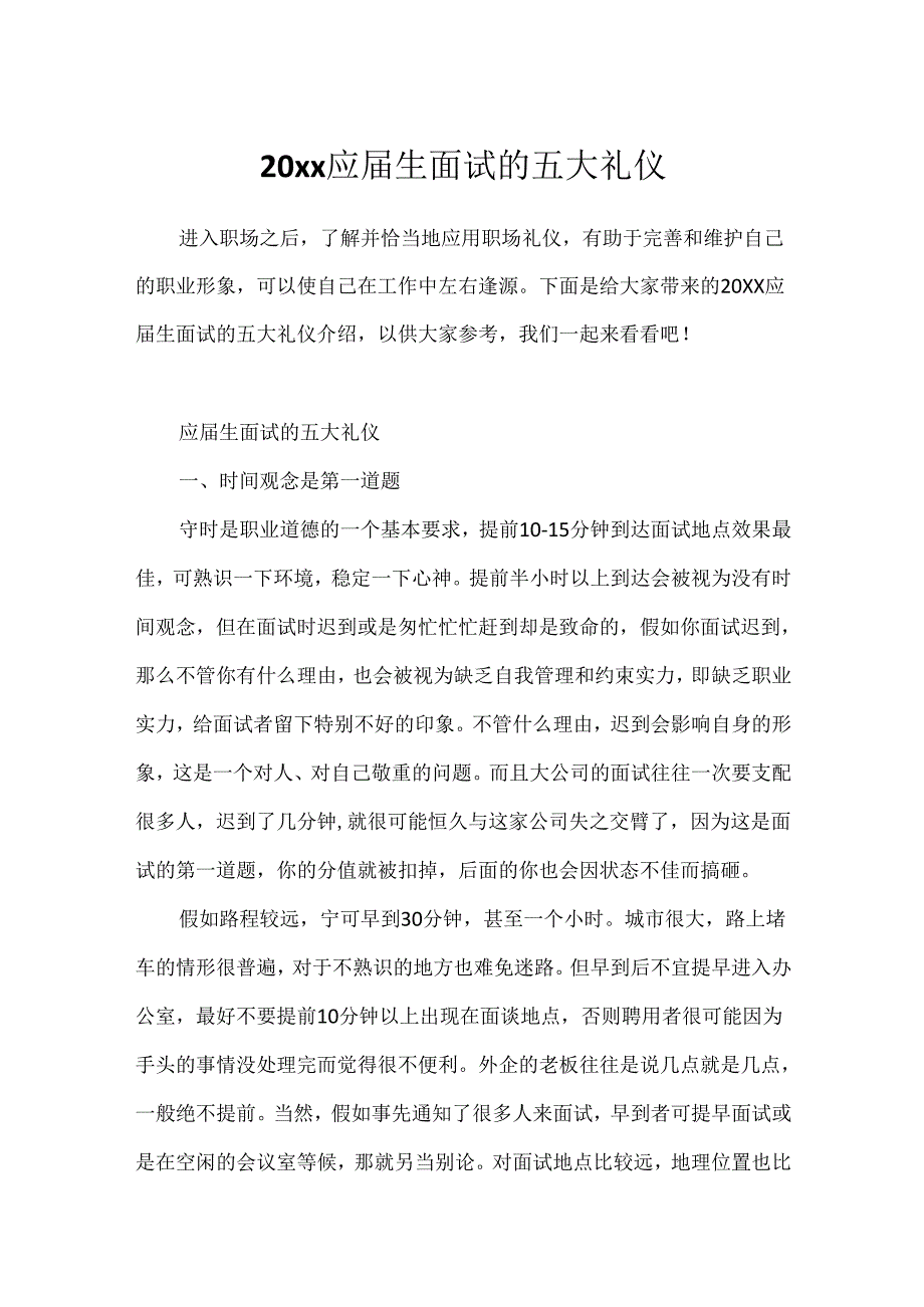 20xx应届生面试的五大礼仪.docx_第1页