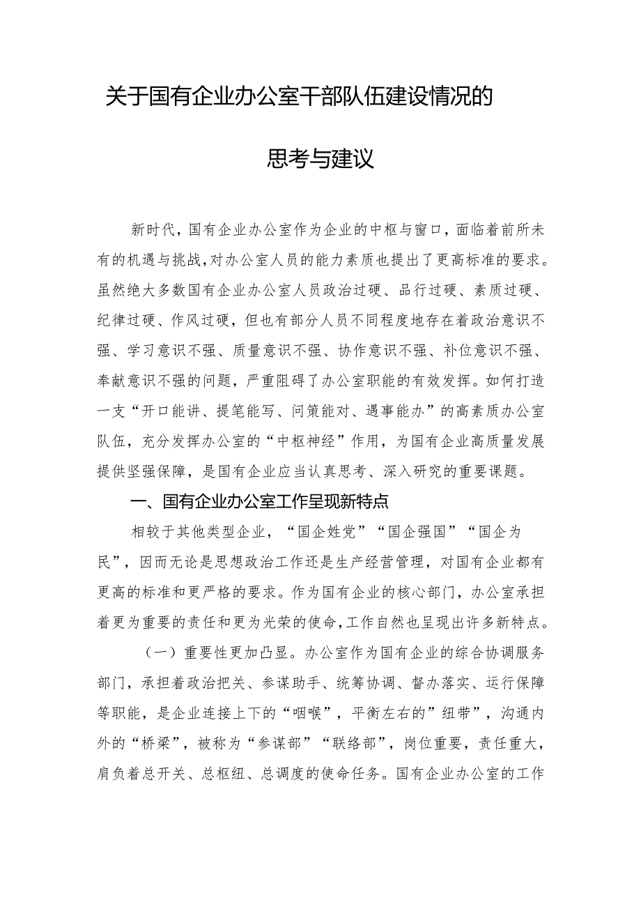 关于国有企业办公室干部队伍建设情况的思考与建议.docx_第1页