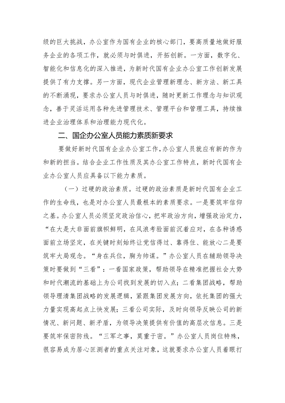 关于国有企业办公室干部队伍建设情况的思考与建议.docx_第3页