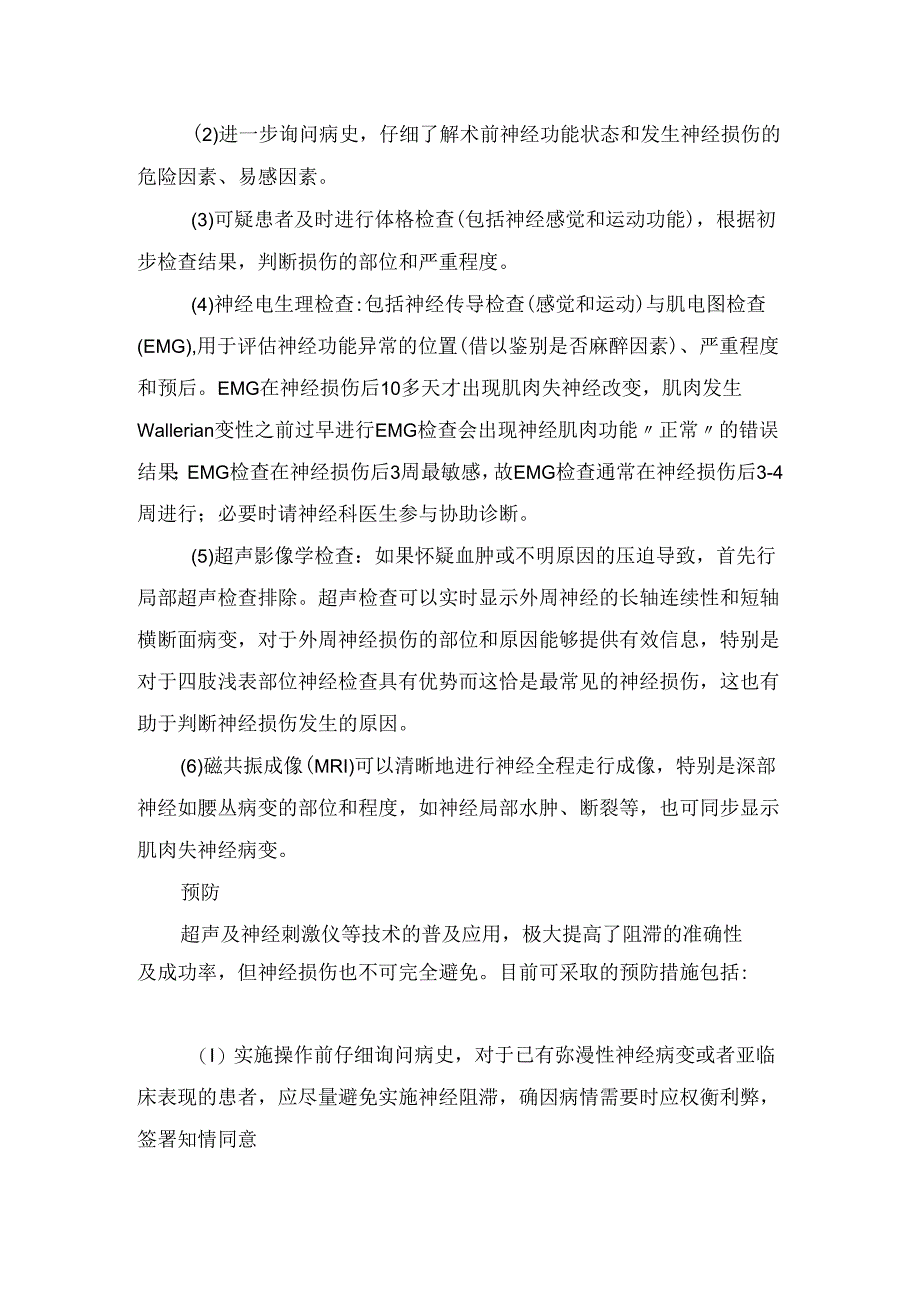 临床神经阻滞并发症病理生理机制、诊断鉴别及颈丛阻滞、后路腰丛阻滞等部位神经阻滞并发症常见原因和预防处理.docx_第3页