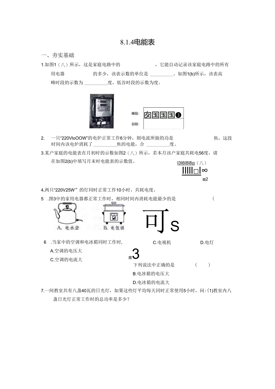 8.1.4电能表作业.docx_第1页