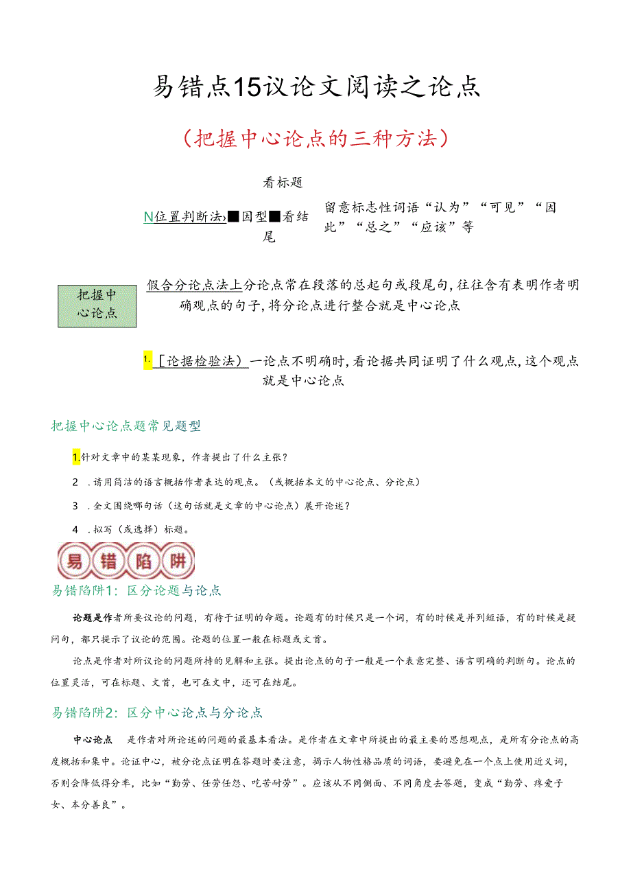 易错点15 议论文阅读之论点（把握中心论点的三种方法）（解析版）.docx_第1页