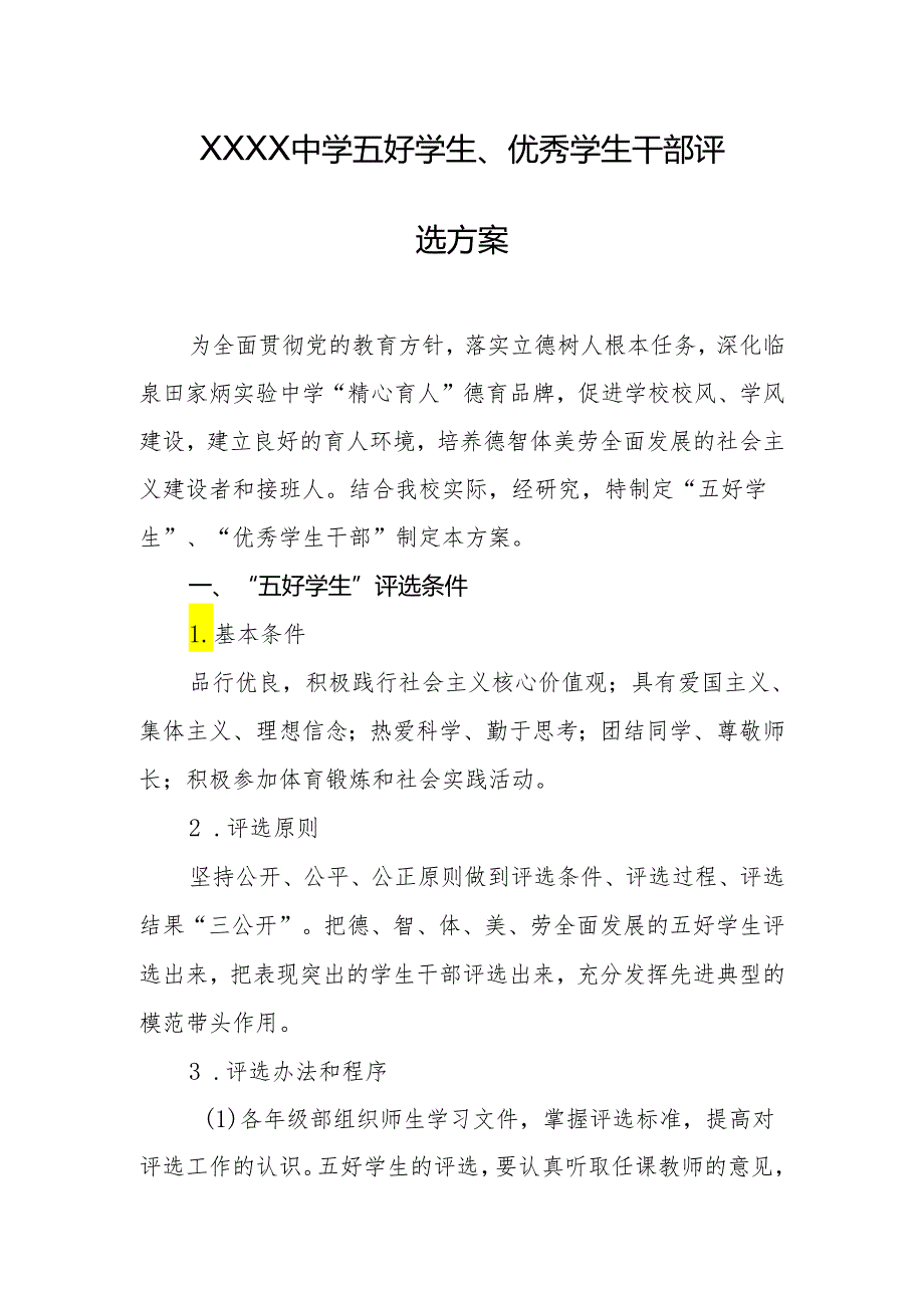 中学五好学生、优秀学生干部评选方案.docx_第1页