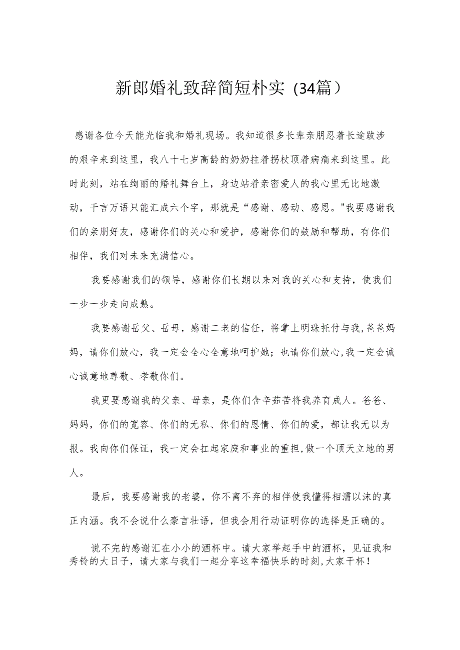 新郎婚礼致辞简短朴实（34篇）.docx_第1页