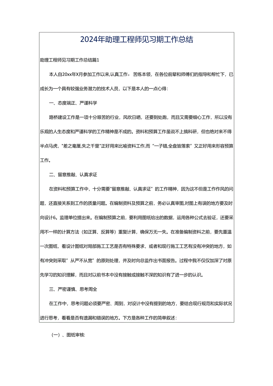 2024年助理工程师见习期工作总结.docx_第1页