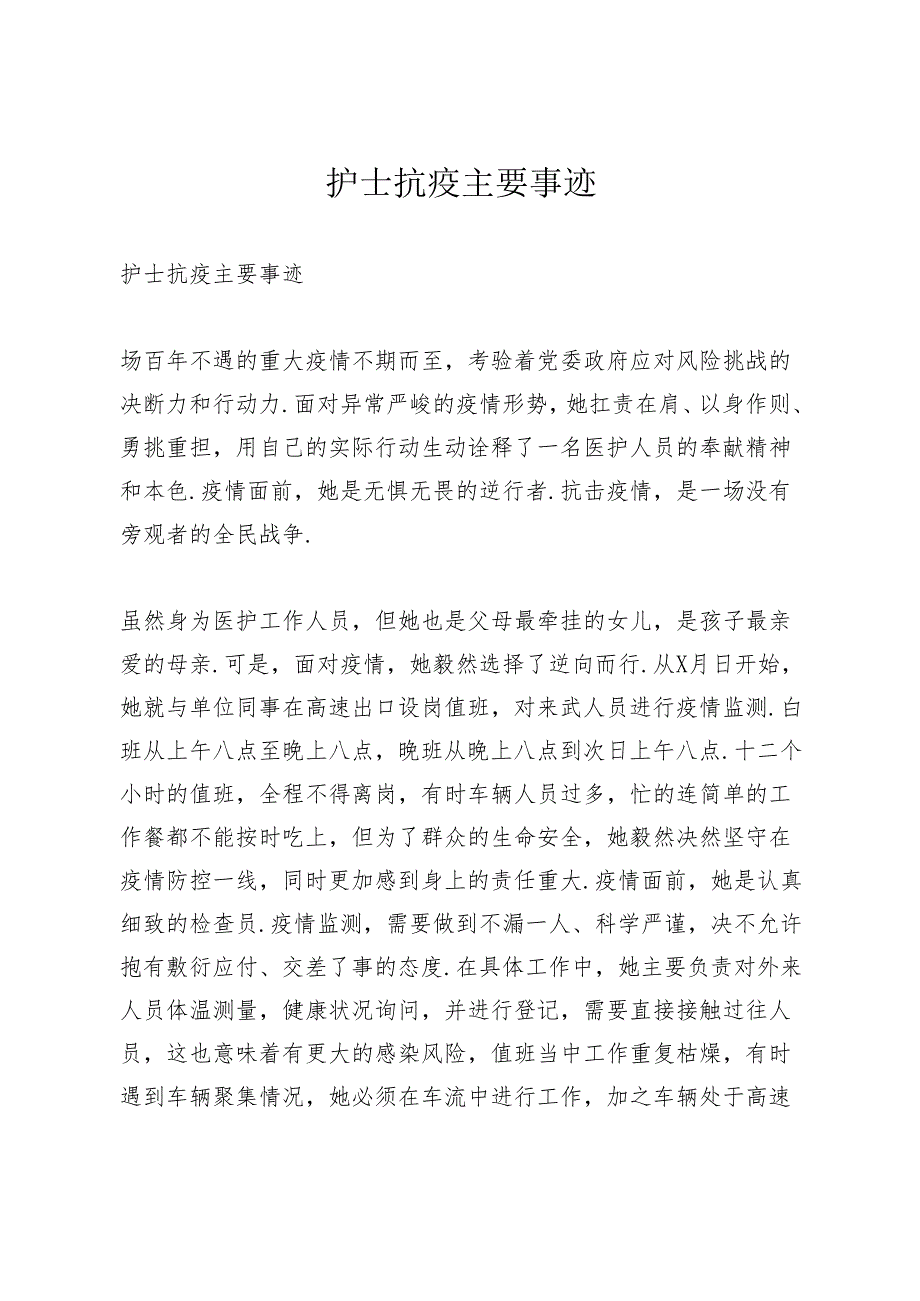 护士抗疫主要事迹.docx_第1页